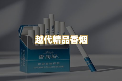 越代精品香烟