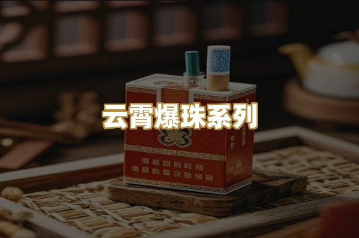 云霄爆珠系列