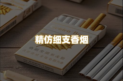 精仿细支香烟