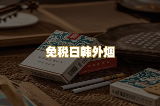 越代精品香烟