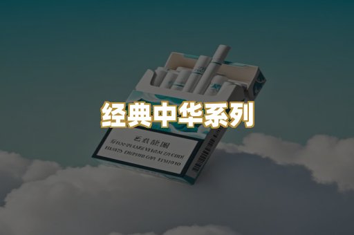 经典中华系列